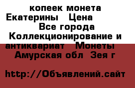 20 копеек монета Екатерины › Цена ­ 5 700 - Все города Коллекционирование и антиквариат » Монеты   . Амурская обл.,Зея г.